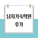 남자기숙학원 후기 들어보실래요?
