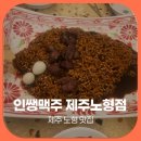 인쌩맥주제주 - 제주시 광양8길 7 | 제주 노형 술집 인쌩맥주 제주노형점 안주많고 분위기 좋은곳