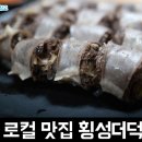 [강원도 맛집 / 횡성] 히밥도 인정한 강원도 횡성 로컬 맛집 횡성더덕순대 후기