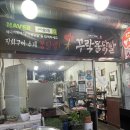 꾸락불닭발정왕점 이미지