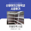 신광여자고등학교 | 용산앵글 시공, 신광여자고등학교의 우아한 변신! 동대문 앵글 맛집 앵글코리아와 함께!