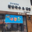 국수앤김밥 이미지