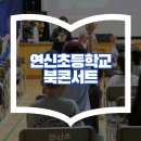 연신초등 이미지