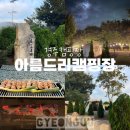 아름드리 | 대구근교 캠핑장-경주 아름드리캠핑장 푸르러서 좋은 캠핑장!(B7사이트후기/사이트추천)