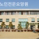 사랑하는노인전문요양원