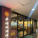 모마투썸인천구월 | 구월동 맛집 줄 서서 먹는 점심 메뉴, 부대찌개대사관 구월점 솔직후기