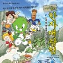 한자대탐험 이미지