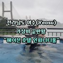 헤이븐2 | 여수 헤이븐 호텔 인피니티풀 후기 6만원대 오션뷰 가성비 끝판왕