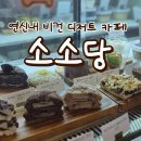 모도리비건디저트카페 | [연신내 카페] 비건 디저트 카페 "소소당" 포장 후기