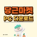 당근PC 이미지