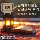 유해화학물질 관리자 자격취득과정 32시간 수료 후기, 화학전문 행정사가 배운 것