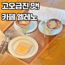 112-운정2-112 | [파주/운정]카페 추천 카페 엘레노 방문 후기 (엘레노 크림라떼 &amp; 밤케이크 솔직 리뷰)