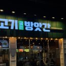 동산동-17 | 고기굽는방앗간 전주여의점 :: 전주 동산동 먹자골목, 소주·맥주 1,500원, 가성비 고깃집 후기