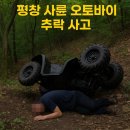 [그날의기록] 관광지의 비극, 평창 사륜 오토바이 추락 사고의 전말