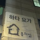 몸의집