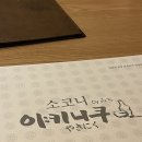 성북교 우측 | [대구 침산동 술집] 소코니 | 감chill맛 가득한 chill한 일본식 전통 이자카야🏮