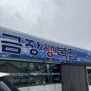 금장생복집 이미지