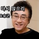 사랑은 다시 않으리(오승근) 이미지