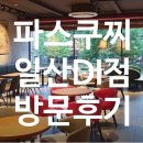 파스쿠찌 일산DI 이미지