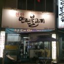 천안연탄불고기 이미지
