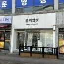 뷰티앙 | [전주] 뷰티앙또 | 전주 삼천동 속눈썹연장 추천 예쁜컬링 마스카라 연장✨