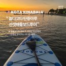 놀다코타 코타키나발루 탄중아루 선셋패들보드투어 후기