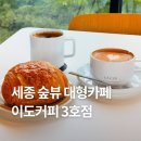 세종 금남면 숲뷰 대형카페 :: 이도커피 3호점 [라떼 &amp; 뺑오쇼콜라 후기]