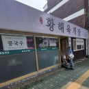 황해육개장 이미지