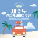 더제주(THEJEJU) | 제주도 저렴한 렌트카 가격비교 사이트 추천 제주더렌트카 내돈내산 예약꿀팁 할인방법
