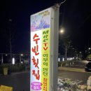 수빈횟집 - 경주시 연동길 29 | 수빈횟집