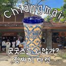 치앙마이 마켓 추천 ‘찡짜이 마켓(러스틱)’ 방문 후기