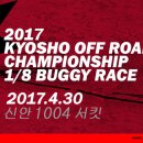 " 2017 KYOSHO OFF ROAD CHAMPIONSHIP-1/8 BUGGY RACE ~~ 4월30일 신안1004서킷 " 이미지