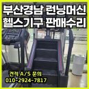 예산권투헬스체육관 | 김해런닝머신수리 헬스기구 선택 시 주의사항 A/S 꼼꼼히 따져보기