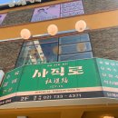 사직로 이미지