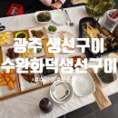 수완화덕생선구이수완본점 | 광주 생선구이 맛집 '수완화덕생선구이 수완점' 모듬구이 후기