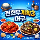 추석연휴 프로그램 - 겨울왕국 2 | 전현무계획3 대구, 김선희 통영게장, 양념게장 간장게장 맛집, 위치, 메뉴, 주차정보