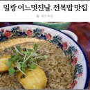 삼성리다방 | 일광 어느멋진날.전복밥 맛집으로 데이트하기 좋은 곳