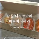 잠실 디저트 | 송리단길 마들렌 감성 카페, 마로 파티세리