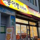 붕어빵아자씨신안점 이미지