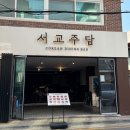 [연신내역 술집] 갈현동 술집 연신내 한식주점 '서교주담 연신내'