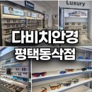 다비치안경 평택동삭점 | 완전저렴 평택안경 추천 다비치안경평택동삭점