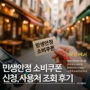새부전약국 | 민생안정 소비쿠폰, 주유·마트에서 써봤어요! 사용처 조회 꿀팁(부산 위주)