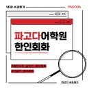 100 현지 영상으로 배우는 기초 패턴 일본어 (3) | [파고다 서포터즈 1기📕]신촌 파고다 패턴으로 말하는 영어회화 | 파고다어학원 라일리영어회화