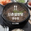 신촌설렁탕연수점 이미지