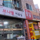 브니엘미용실 - 남양주시 | 브니엘미용실