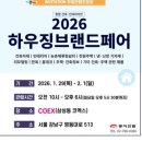 오신산업(주) | 코엑스 2026 하우징브랜드페어 방문 후기 주차장 정보 주차 요금 정산