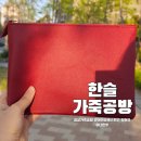 클러치 | 잠실가죽공방 한슬가죽공방에서 나만의 레드 클러치 만든 후기