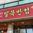 밀목반점