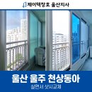 세븐일레븐 울산천상동아점 | 울산샷시 천상동아아파트 살면서샷시교체 부분 인테리어 장점