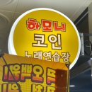 하모니 노래연습장 이미지